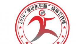 百年国企员工跑千公里 玩转咕咚企业俱乐部线上赛