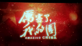 华新湘钢水泥工会组织全体会员观看纪录片《厉害了，我的国》