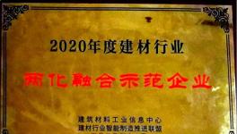 南阳中联获“2020年度建材行业两化 融合示范企业”殊荣