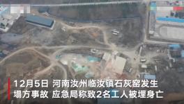 石灰窑坍塌致2人死亡，当地已成立事故调查组！