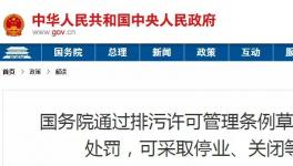 重磅！违法排污将按日连续处罚和停产整治、关闭等从严处理！