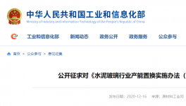 工信部：水泥玻璃产能置换办法公开征求意见