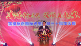 扬帆再起航--郑州瑞泰暨原火宝耐材三十周年庆典活动