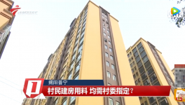 村民建房用料需村委指定，还要交“福利费”？
