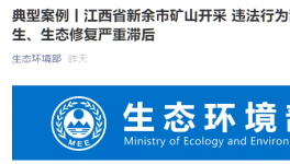 环保督察在行动：矿山开采乱象丛生，生态修复严重滞后！