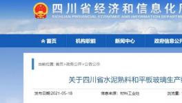 四川省近亿吨水泥产能公示，涉及109条熟料生产线！