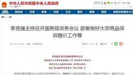 刚刚！大宗涨价！国务院第二次“点名”！