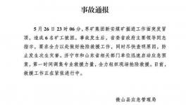 6人被困！山东省一煤矿发生冒顶事故！