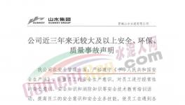 山水水泥妥善经营！声称三年无较大事故！