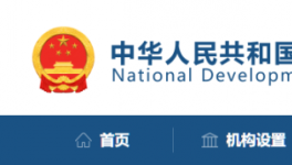 发改委：该停工的停工，该停运的停运！