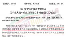 冀东水泥重大重组获北京市国资委批复！