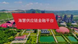 海慧供应链金融微信小程序“海享用”正式上线！