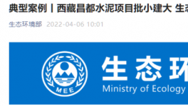 批小建大，破坏生态！高争、海螺、海通水泥被点名！
