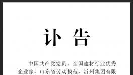 讣告！沂州水泥集团原董事长去世！