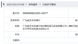皇马水泥新项目即将通过环评审批！